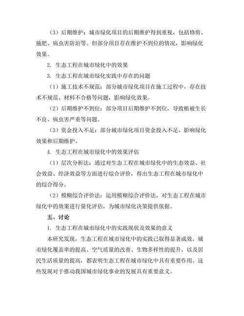 生态工程在城市绿化中的实践与效果评估