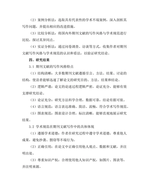 期刊文献的写作风格与学术规范
