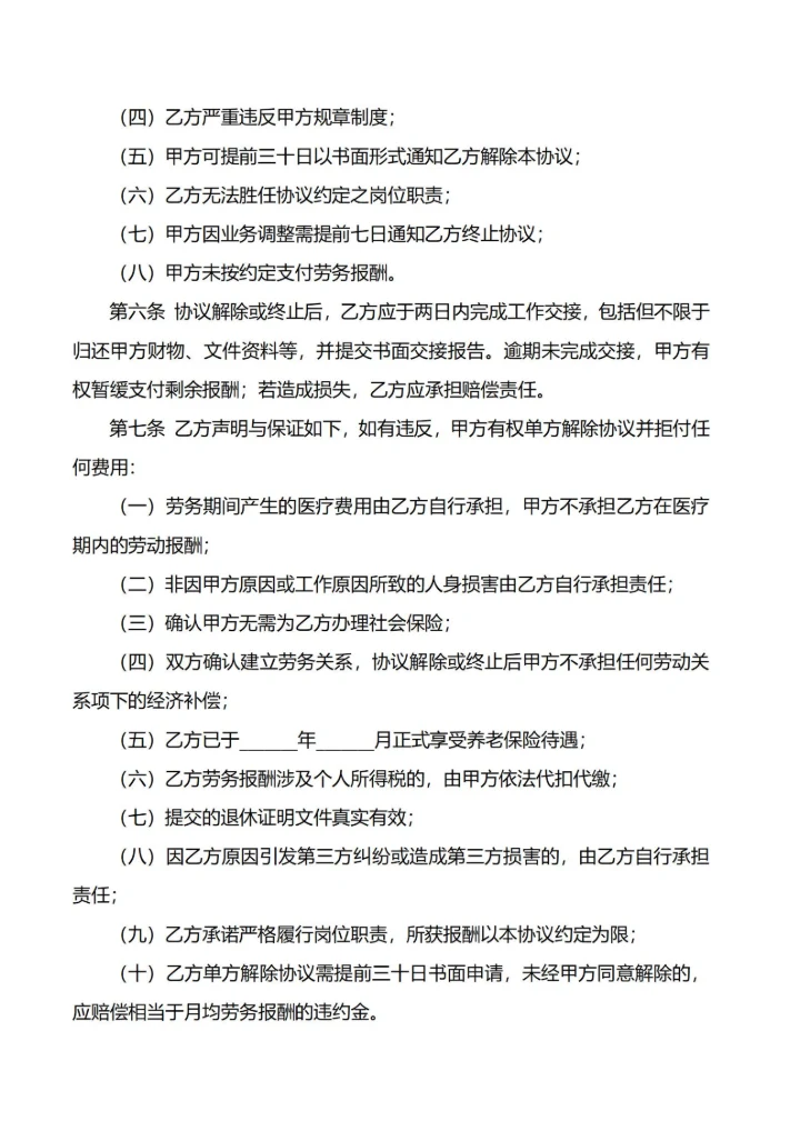 退休人员返聘劳务协议