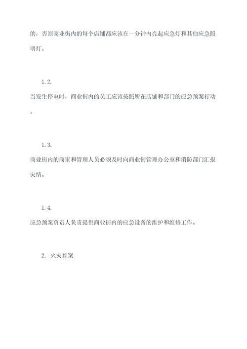 商业街消防应急预案