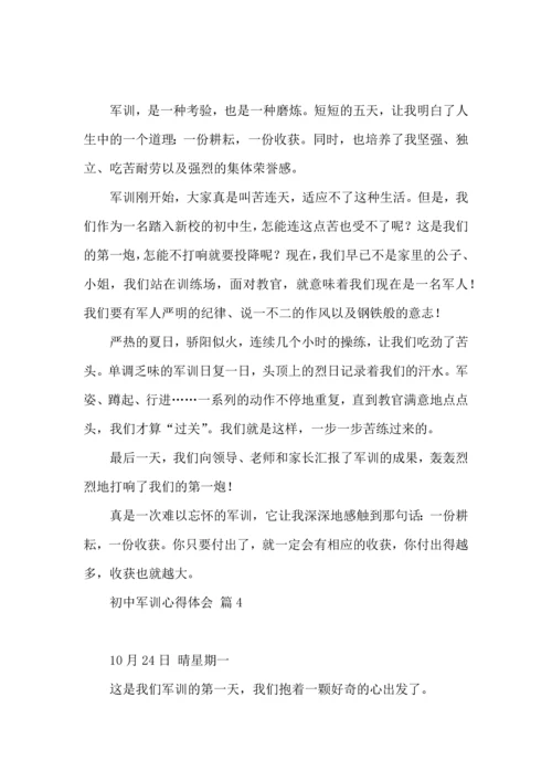 热门初中军训心得体会模板汇编八篇.docx