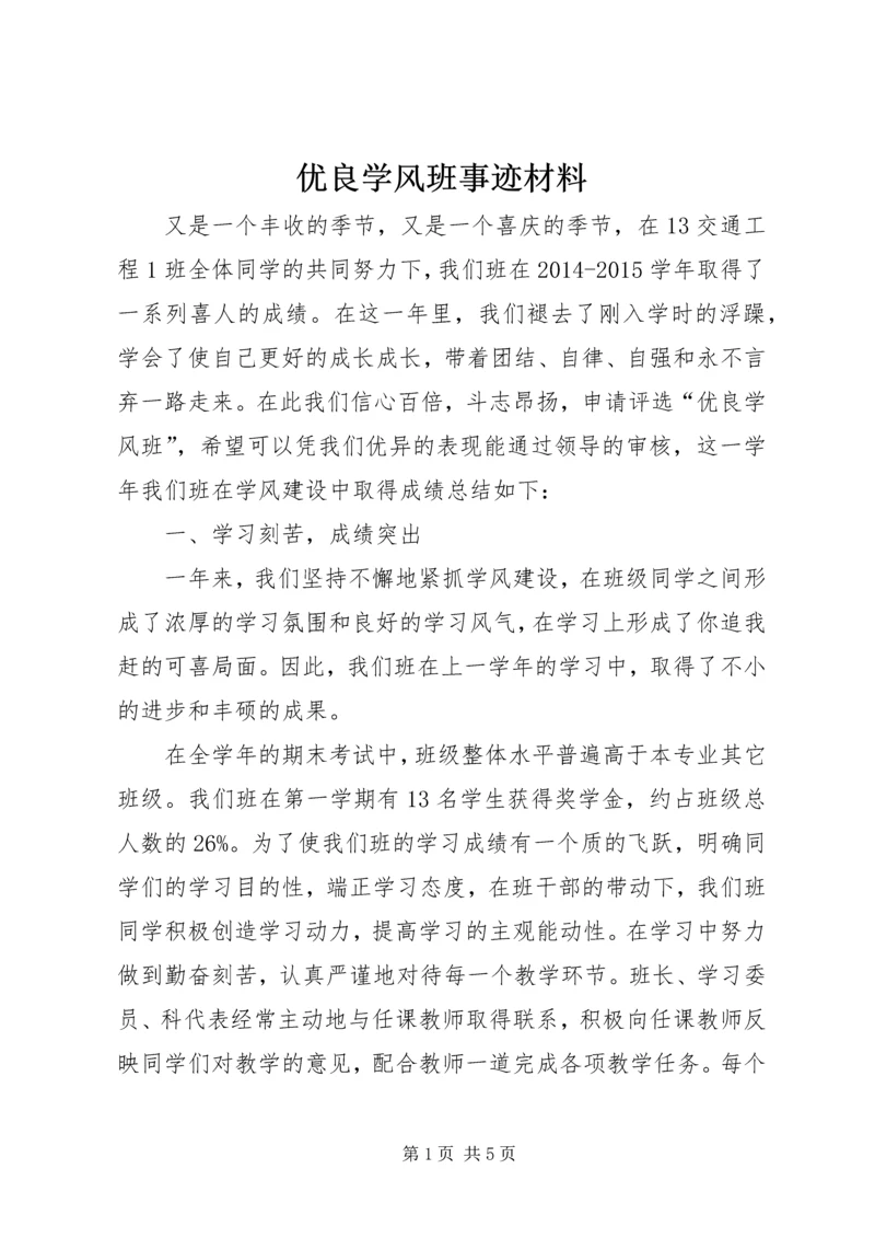 优良学风班事迹材料 (3).docx