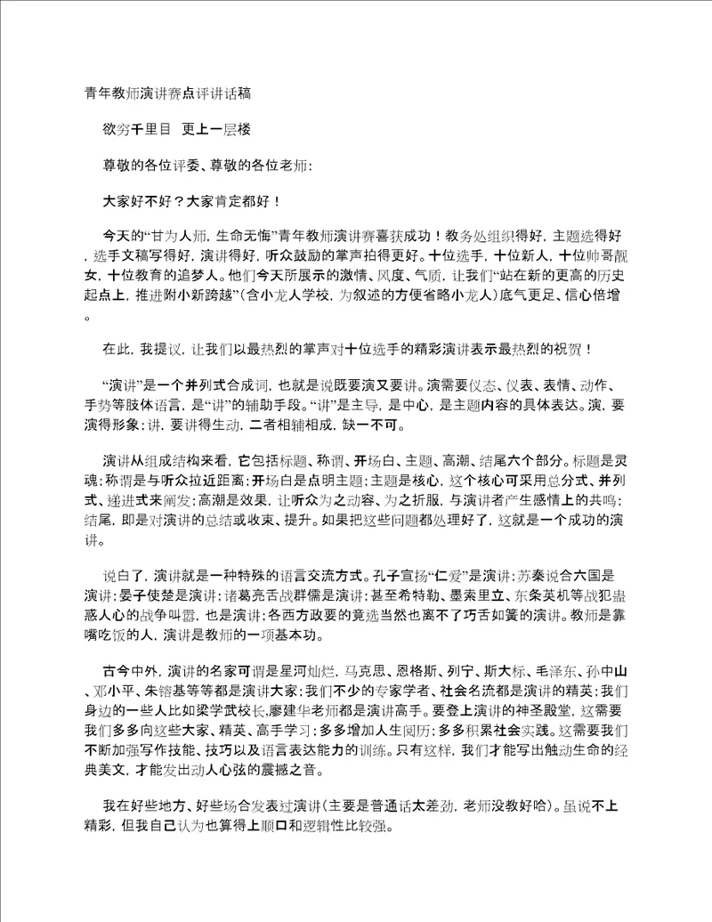 青年教师演讲赛点评讲话稿