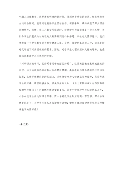 小学语文阅读教学渗透心理健康教育的策略.docx