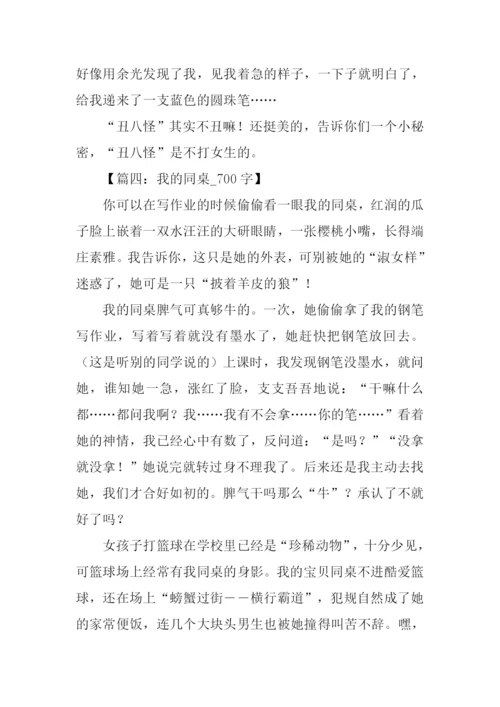 我的同桌作文700字.docx