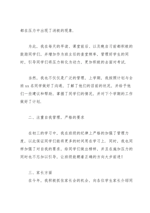 初三班主任个人学期总结范文.docx
