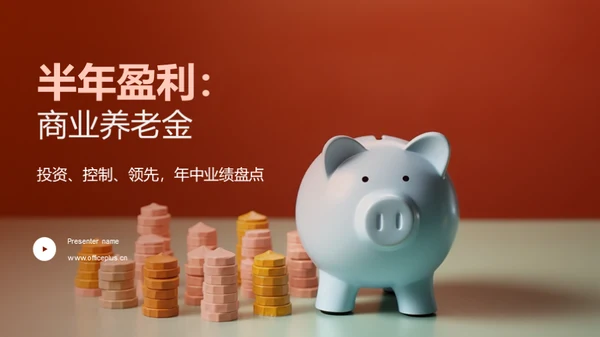 半年盈利：商业养老金