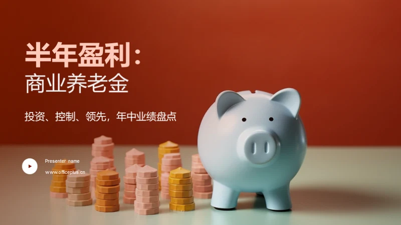 半年盈利：商业养老金