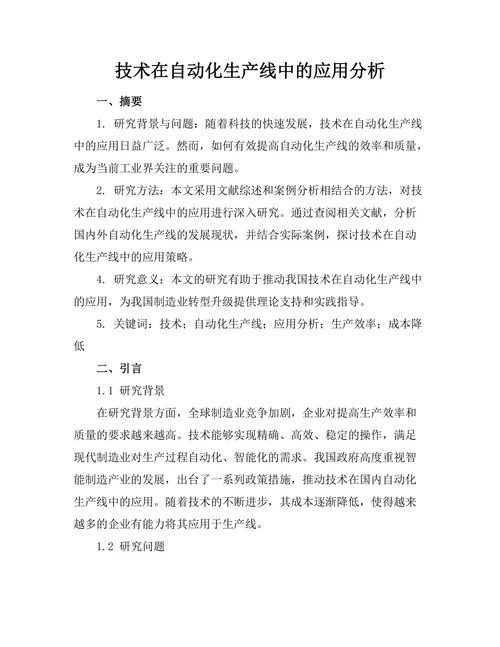 机器人技术在自动化生产线中的应用分析