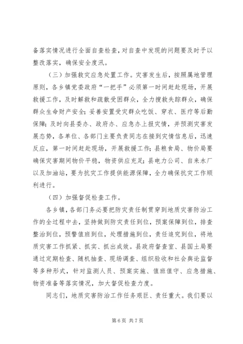 副县长在全县地质灾害防治工作会议上的讲话.docx