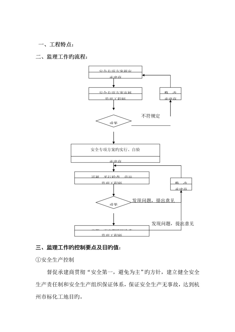 关键工程安全综合施工监理实施标准细则.docx