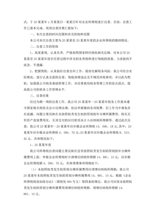 企业税务自查报告13篇.docx