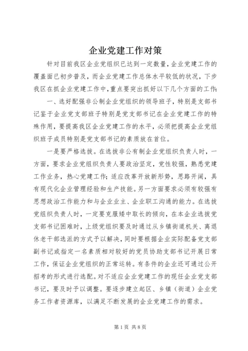 企业党建工作对策.docx