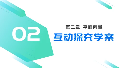 初高中数学平面向量数量积PPT教学课件