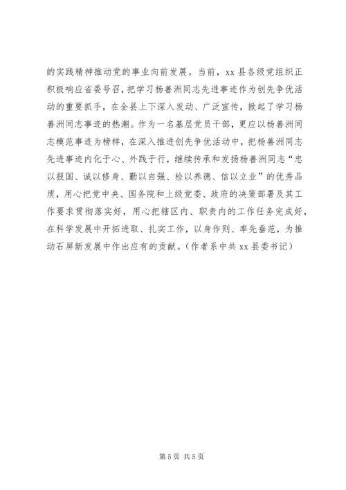 基层党员干部学习杨善洲先进事迹心得体会 (3).docx