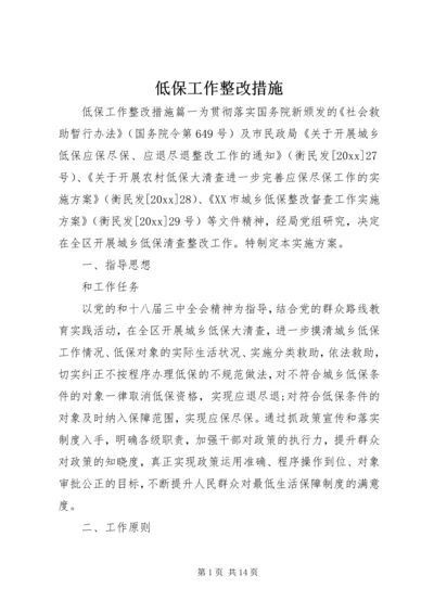 低保工作整改措施.docx