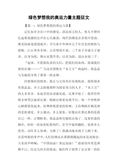 绿色梦想我的奥运力量主题征文.docx