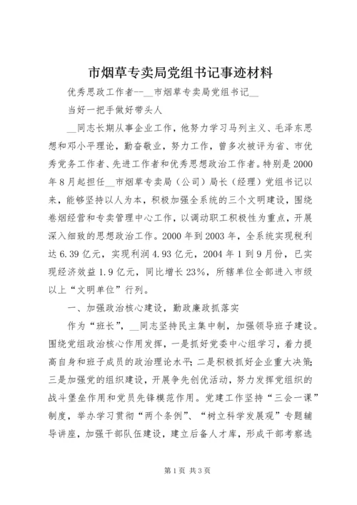 市烟草专卖局党组书记事迹材料 (2).docx