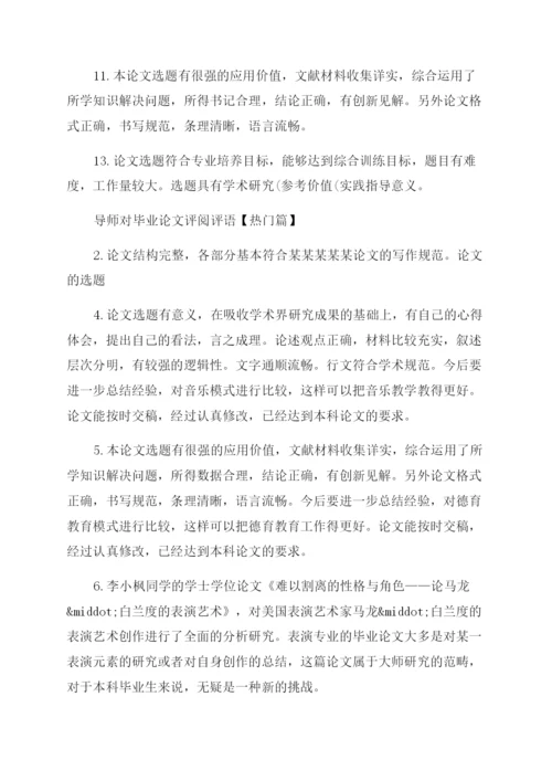 导师对毕业论文评阅评语范文.docx