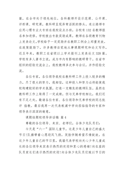 课题结题校领导讲话稿.docx