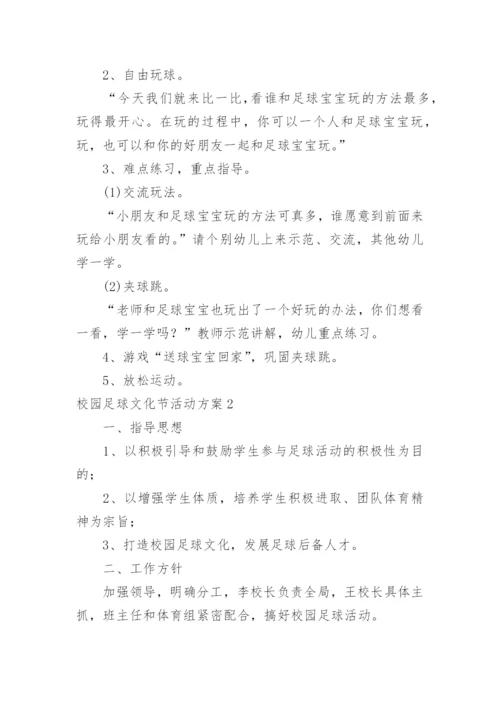 校园足球文化节活动方案.docx