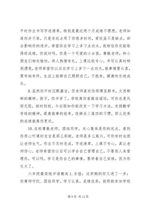 六年级学生最简短的评语.docx