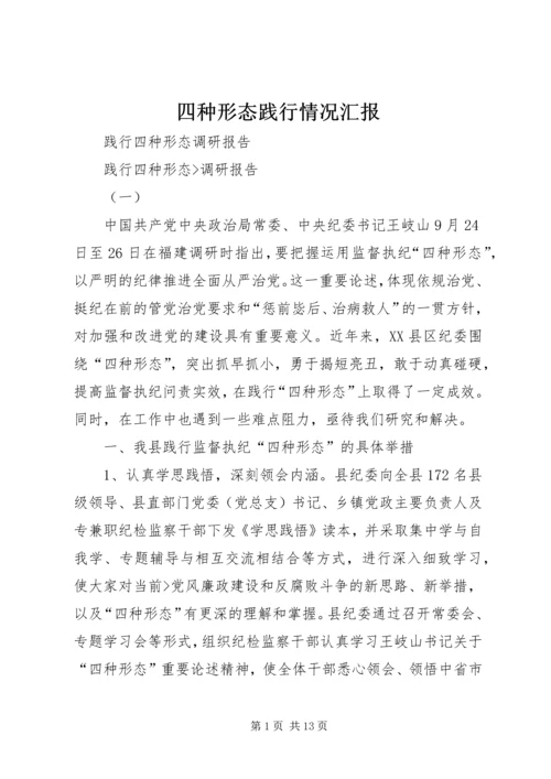 四种形态践行情况汇报 (2).docx