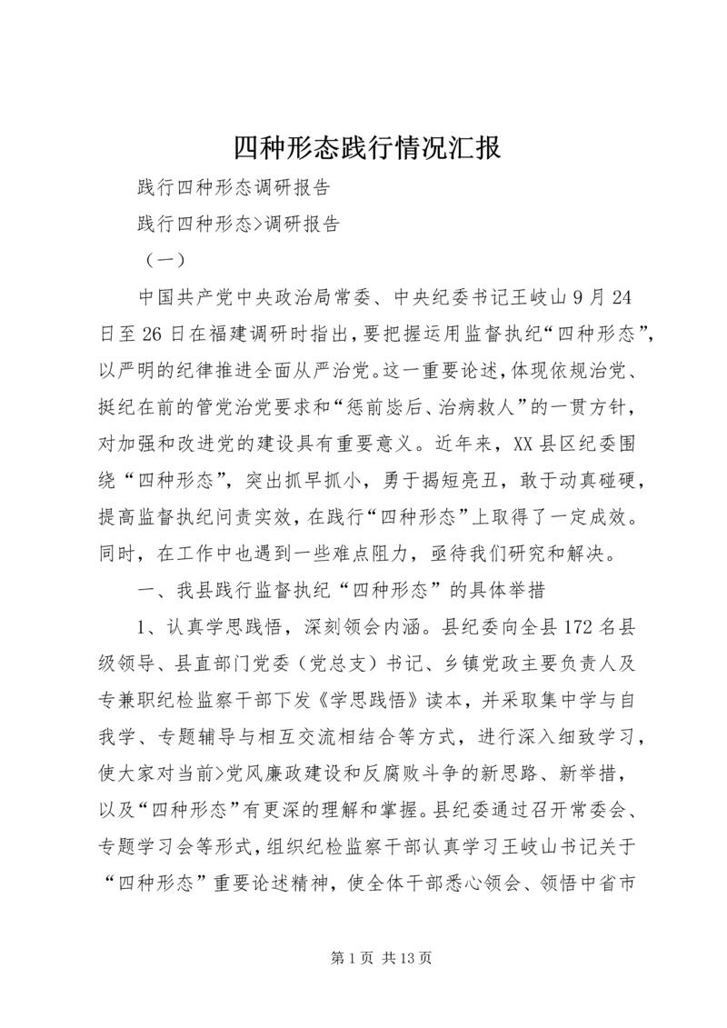 四种形态践行情况汇报 (2).docx