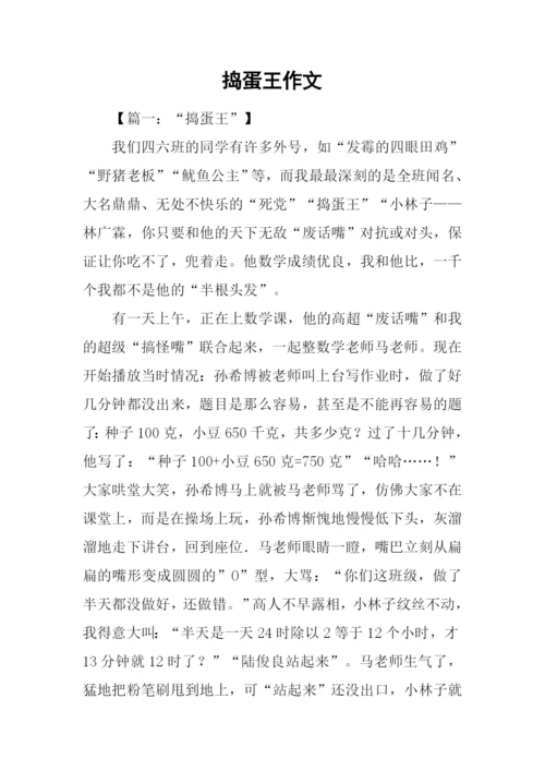 捣蛋王作文0.docx