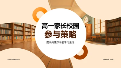 高一家长校园参与策略