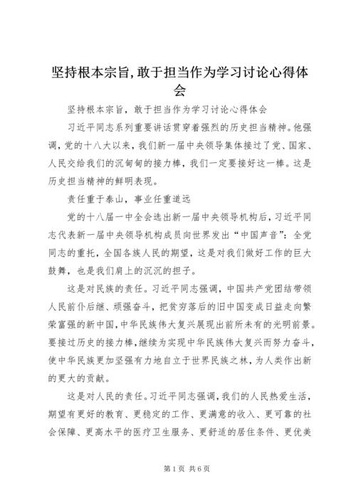 坚持根本宗旨,敢于担当作为学习讨论心得体会.docx