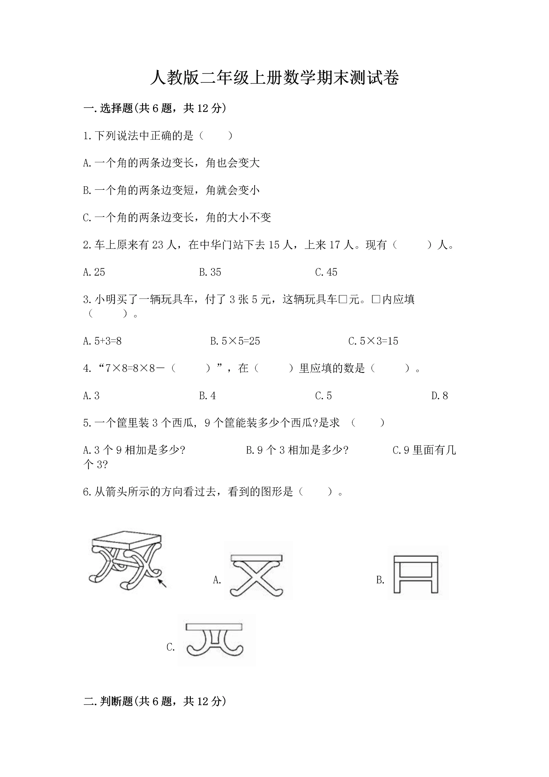 人教版二年级上册数学期末测试卷(巩固)word版.docx