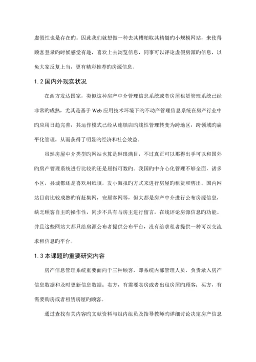 房产信息管理系统.docx