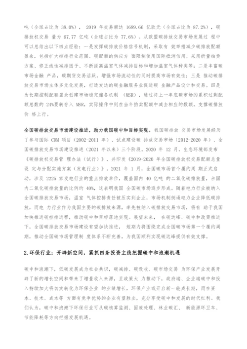 环保公用行业低碳投资策略-碳中和浪潮时势渐成-把握发展机遇期.docx