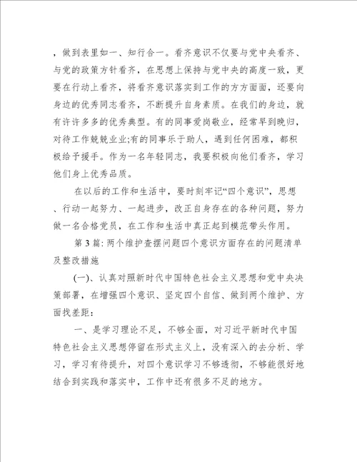 两个维护查摆问题四个意识方面存在的问题清单及整改措施【六篇】