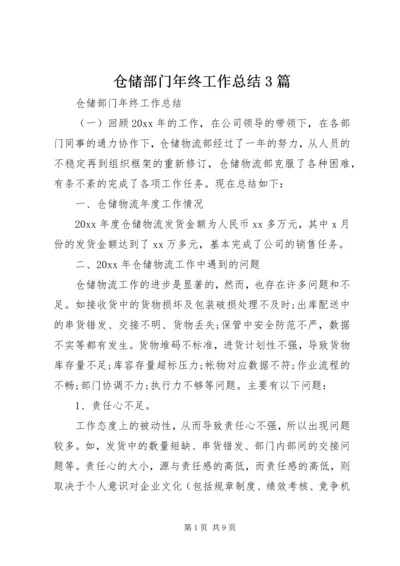 仓储部门年终工作总结3篇.docx