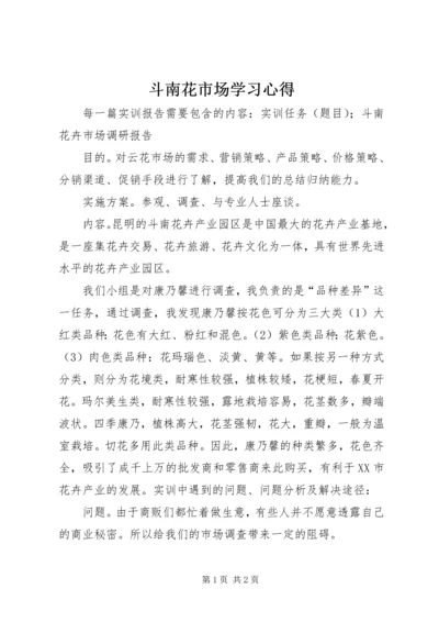斗南花市场学习心得 (2).docx