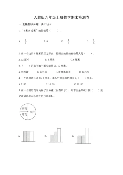 人教版六年级上册数学期末检测卷（网校专用）word版.docx