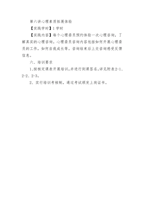 师范学院心理委员培训工作方案.docx