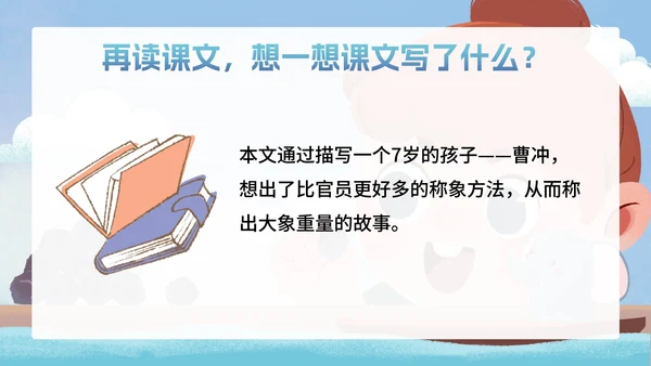 部编版二年级上册第四课《曹冲称象》