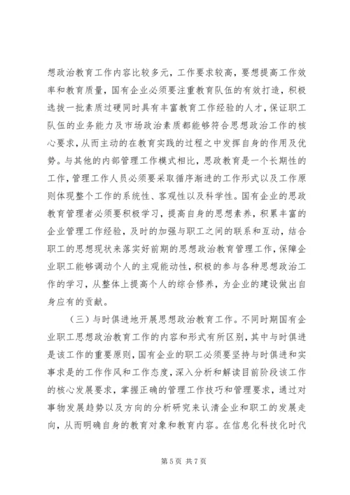 国有企业职工思想政治教育对策研究.docx