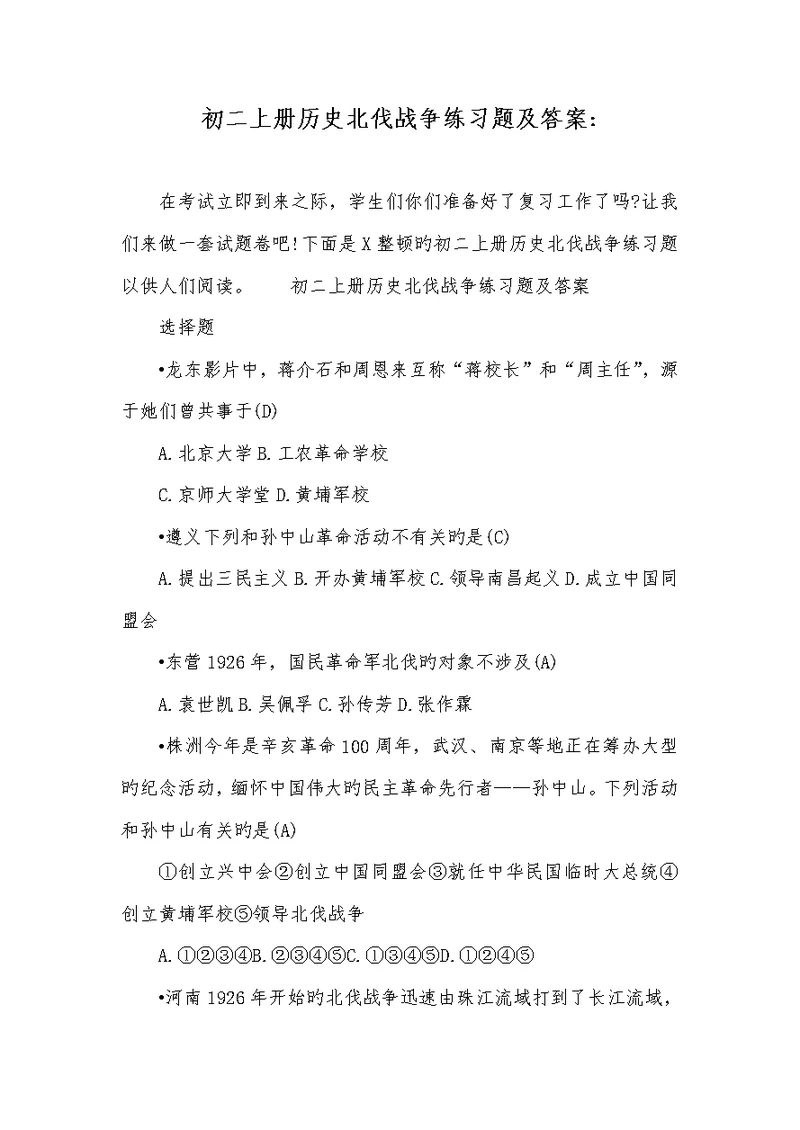 2022年初二上册历史北伐战争练习题及答案-