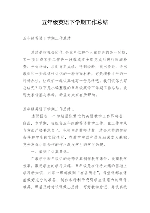 五年级英语下学期工作总结.docx