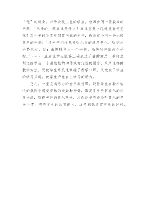 如何使小学音乐欣赏课充满活力教育论文.docx