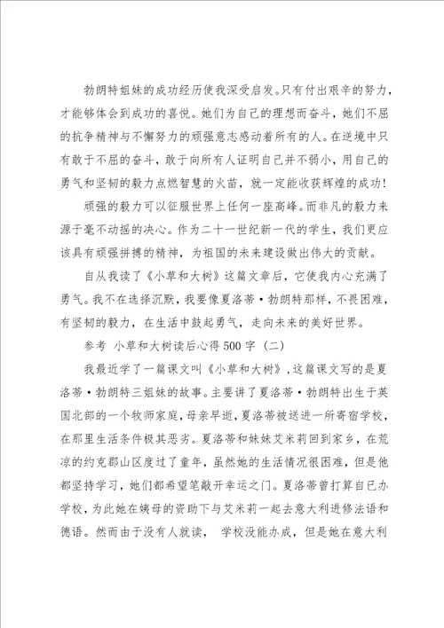 小草和大树读后心得500字五篇