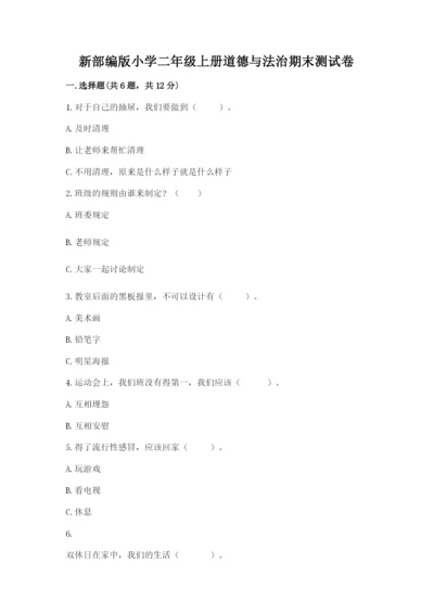 新部编版小学二年级上册道德与法治期末测试卷带答案（模拟题）.docx