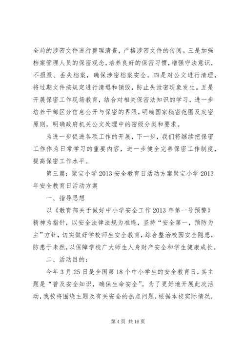 聚宝小学保密宣传月活动方案.docx