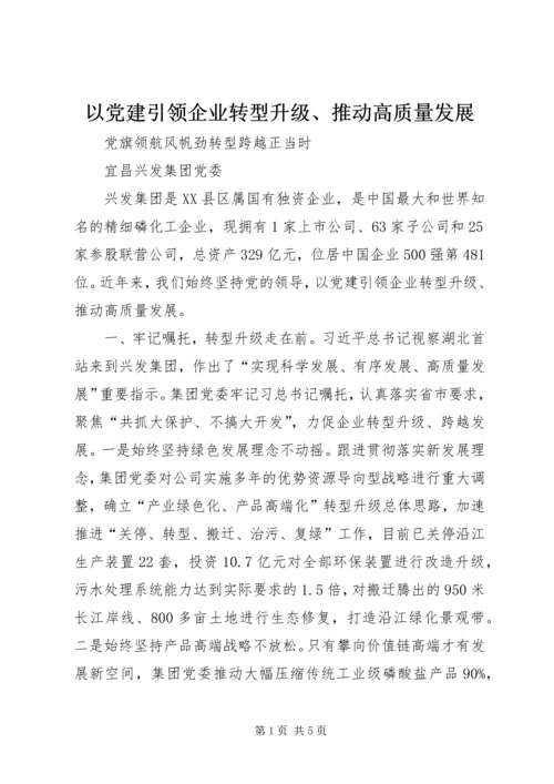 以党建引领企业转型升级、推动高质量发展.docx