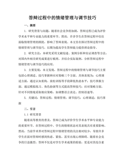 答辩过程中的情绪管理与调节技巧