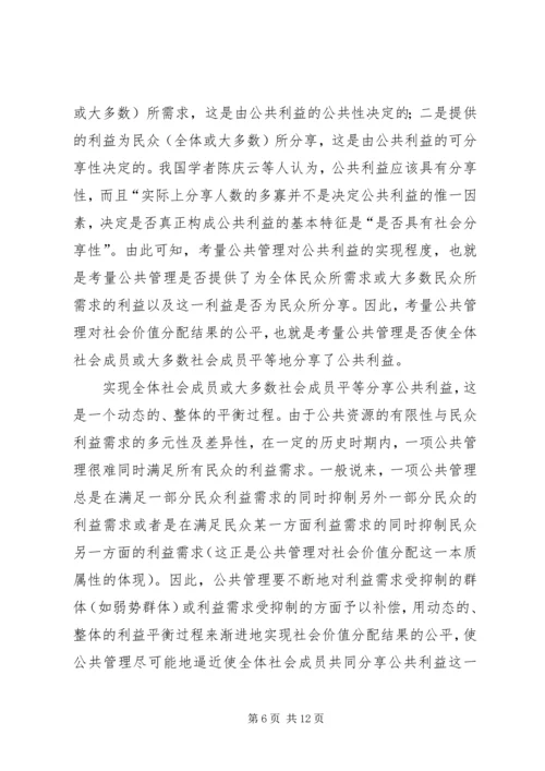 公共管理中公平研究思考.docx